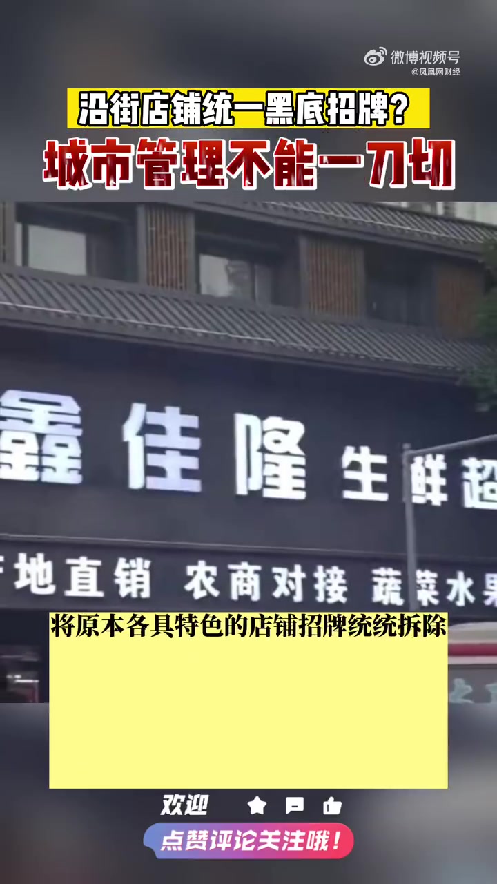 「沿街店铺统一黑底招牌?」据 报道,规范街道沿街店铺招牌,本来无可厚非。事实上,如果不加以