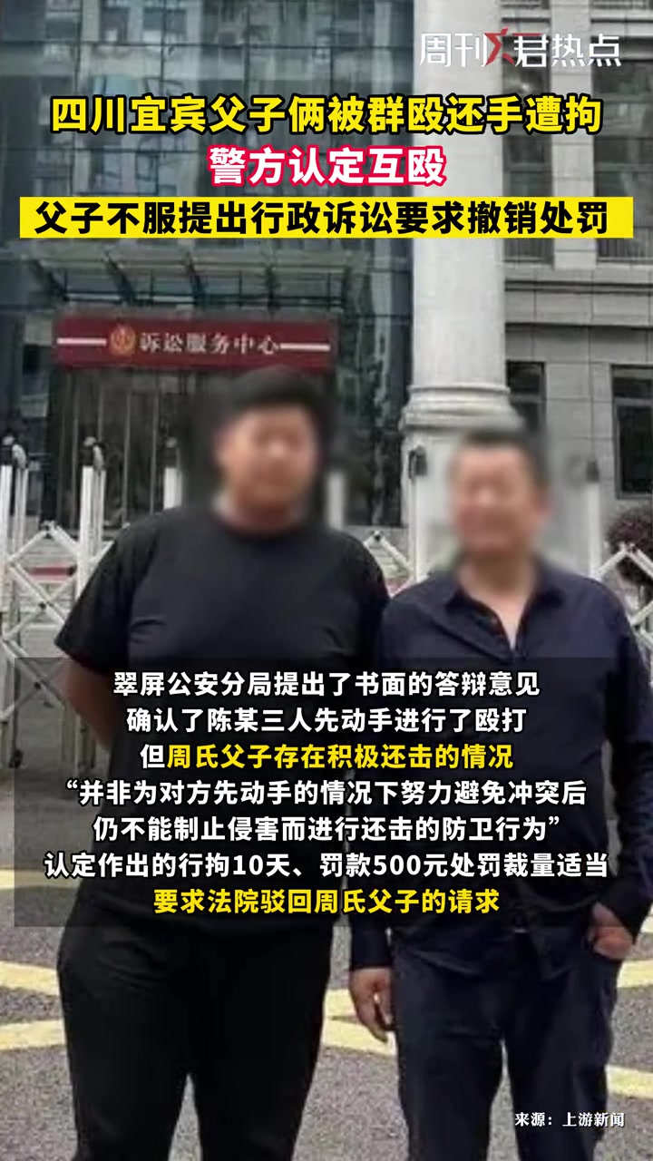 四川宜宾 父子遭群殴还手被拘起诉警方,要求撤销处罚。周刊君热点-度小视