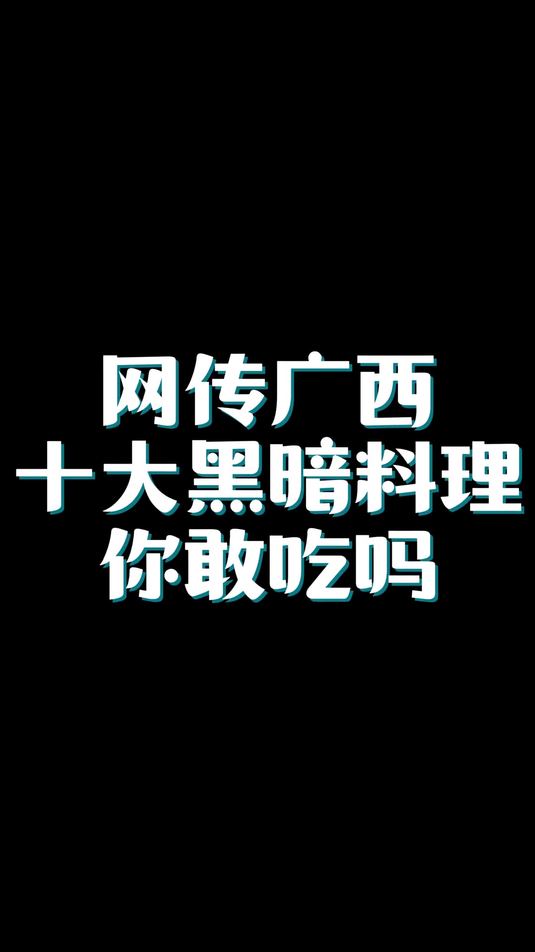 广西十大黑暗料理,你都吃过哪些 美食 黑暗料理 广西 南宁 特色小吃 一定要看到最后