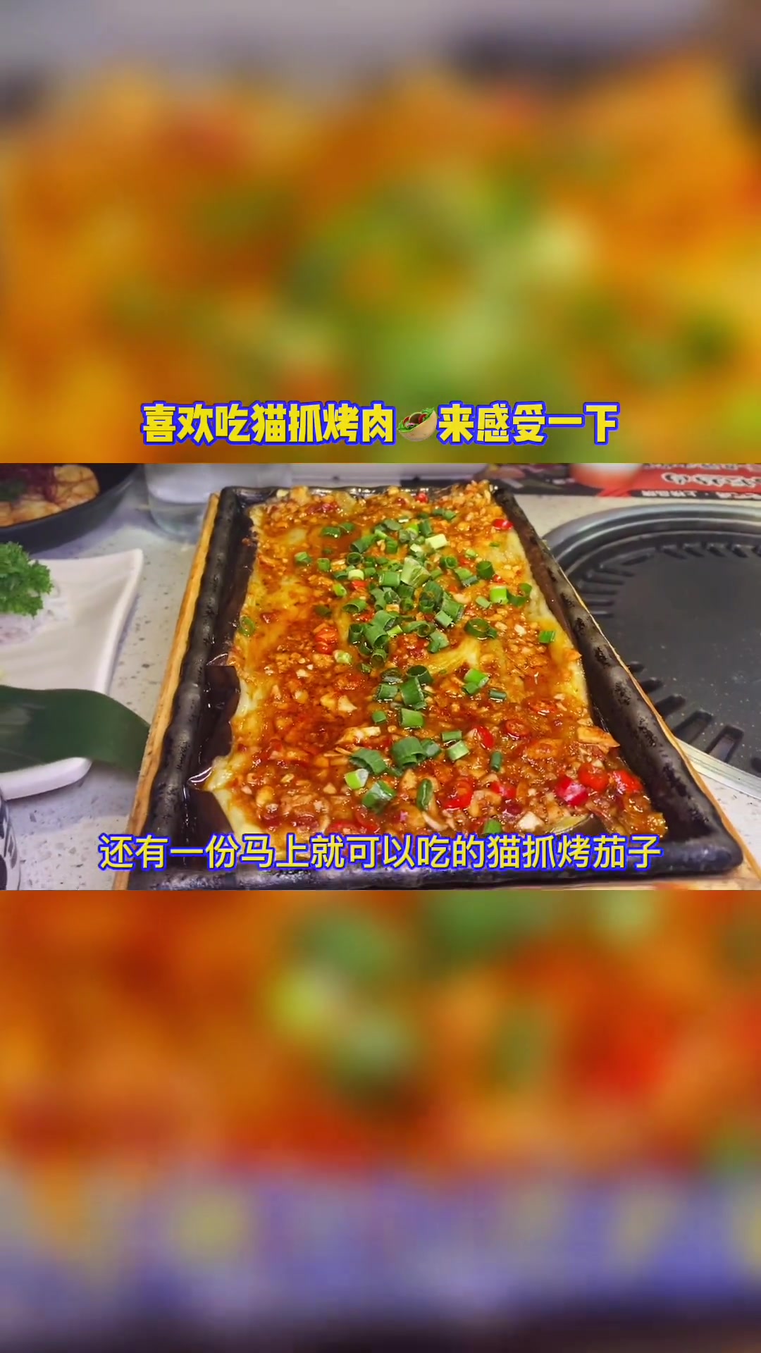 烤肉还是猫抓的香,今天终于找到机会来尝试了,味道确实香,推荐一手 猫抓烤肉 +小助手