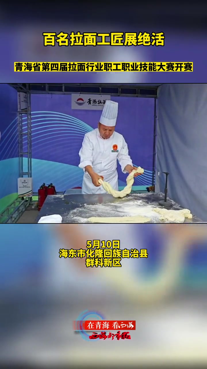 传承中华美食 青海 化隆 拉面 百名拉面工匠展绝活 青海省第四届拉面行业职工职业技能大赛开