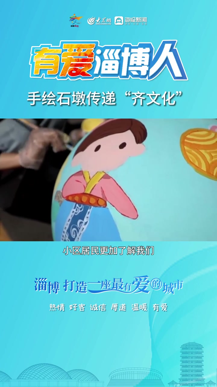 有爱淄博人丨手绘石墩传递“齐文化”