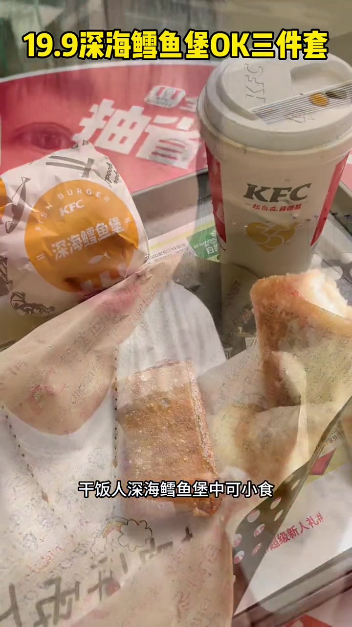 肯德基深海鳕鱼堡OK三件套 肯德基OK三件套 肯德基超值套餐 样样OK超值随时享 肯德基工