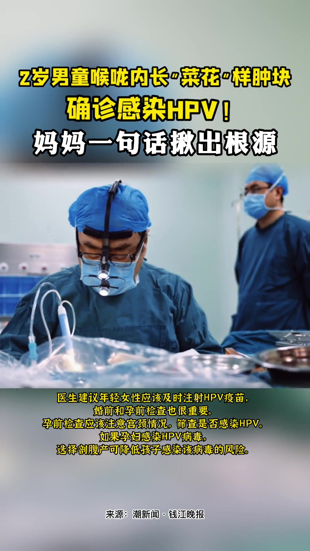 杭州2岁男童喉咙内长出“菜花”样的肿块,确诊感染 HPV!妈妈一句话揪出根源