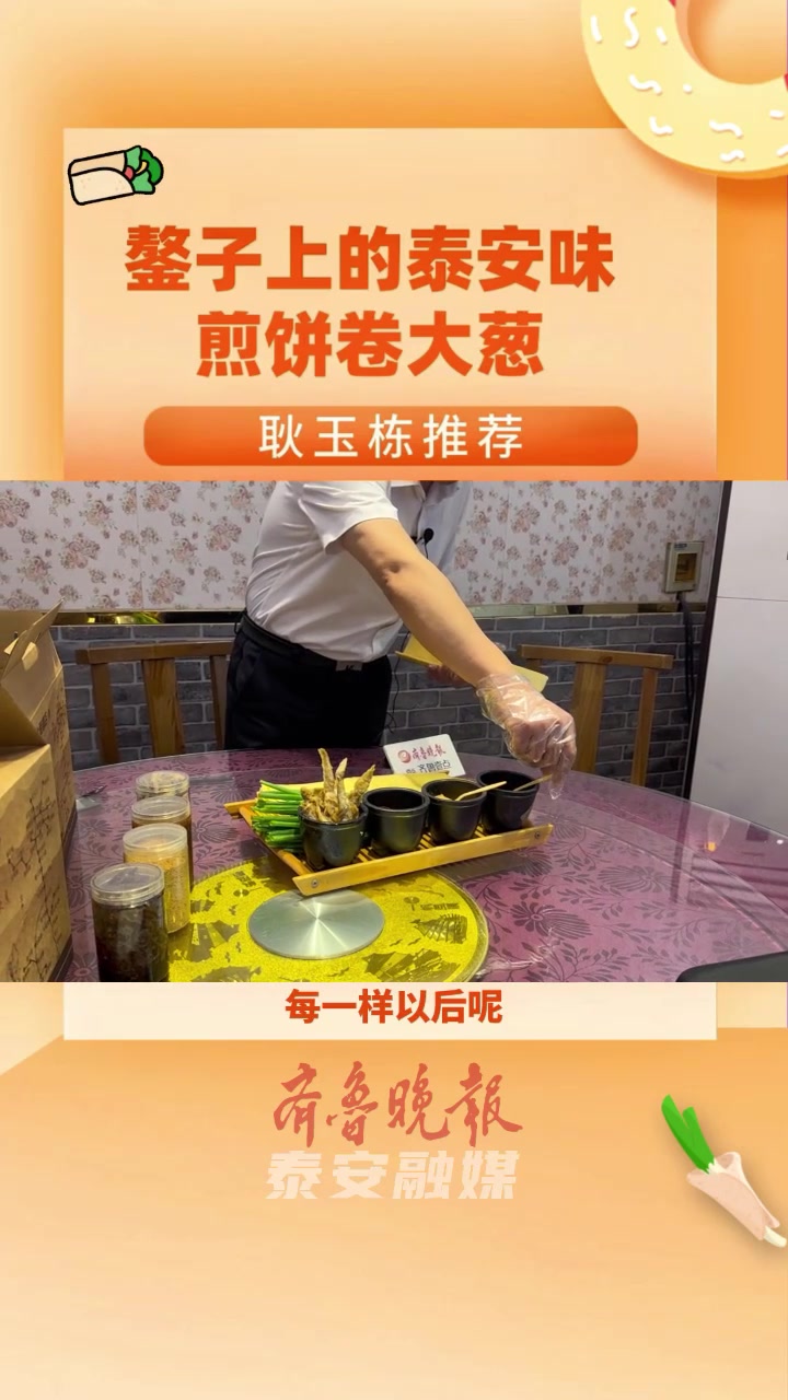 耿玉栋推荐丨鏊子上的泰安味——煎饼卷大葱