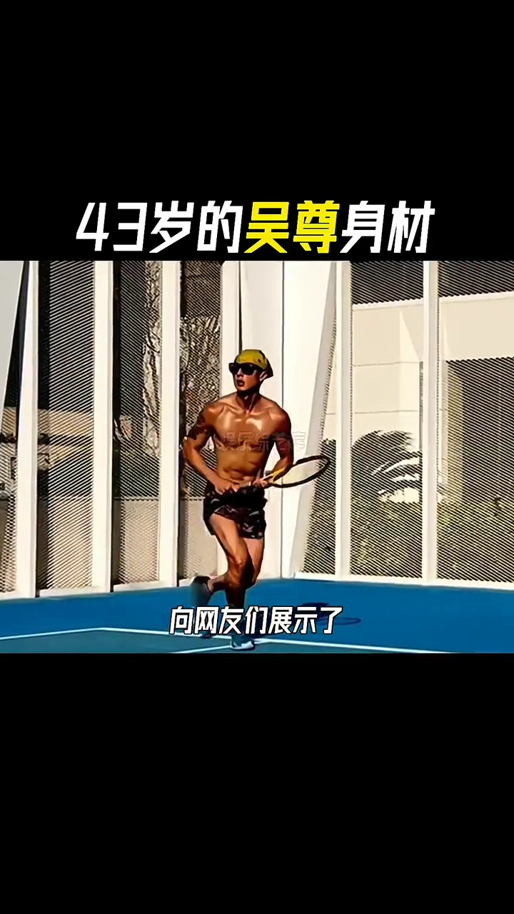 43岁 吴尊 的身材,真是太棒了!打网球大秀肌肉!真是爱了爱了!