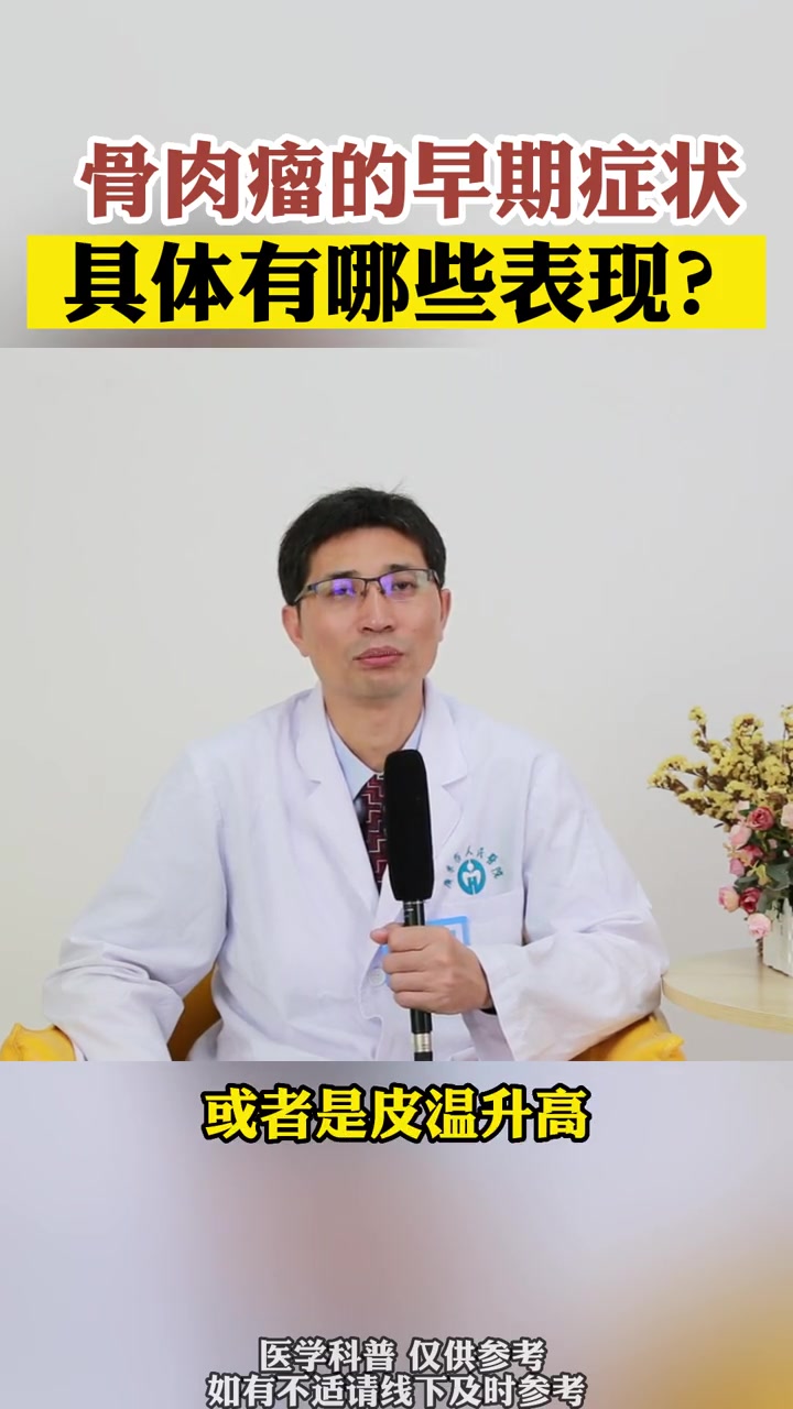 骨肉瘤 的早期症状具体有哪些表现?科普 健康 肿瘤 癌症