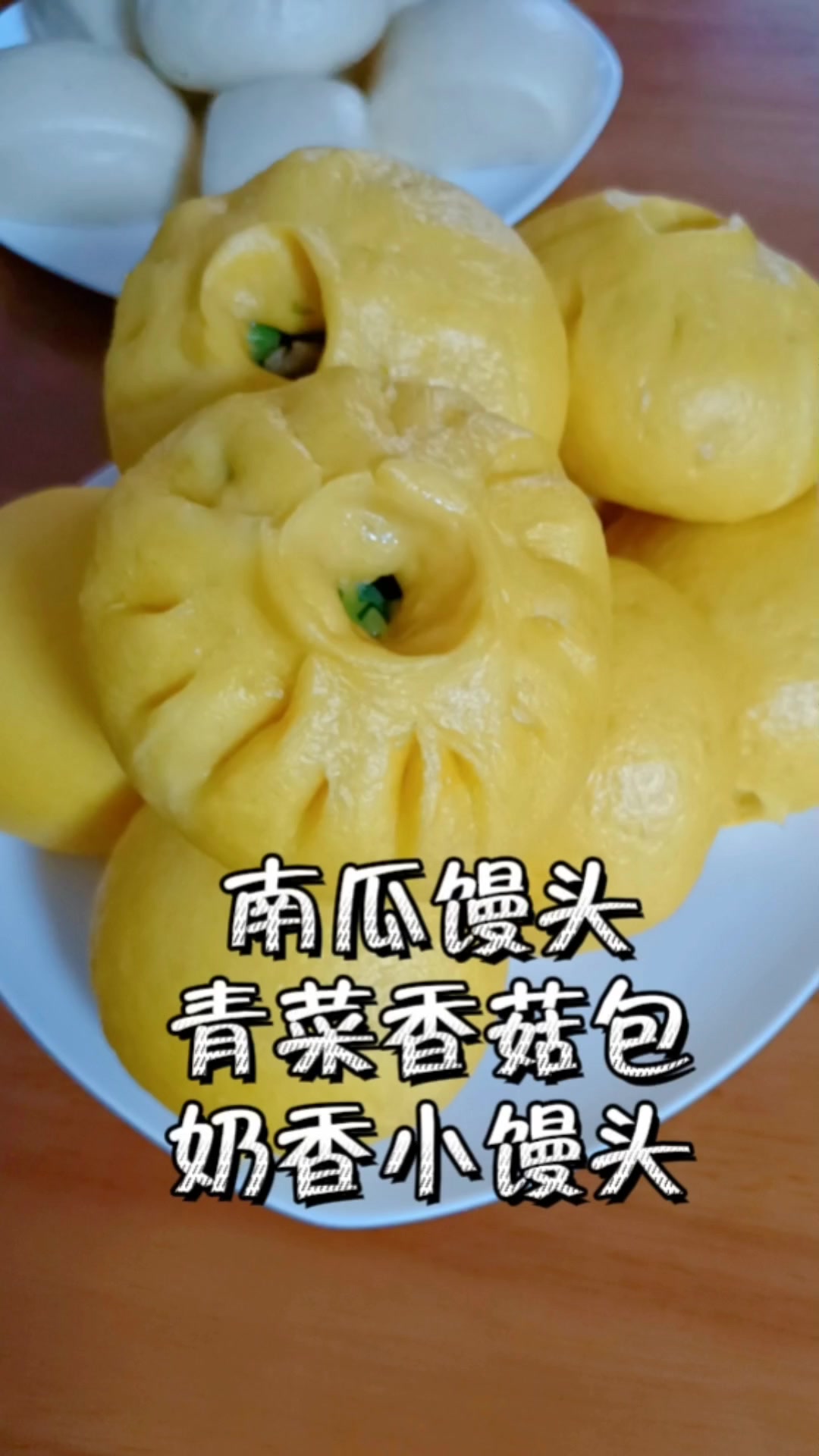 浓郁的奶香山药小馒头、南瓜馒头、顺带做的青菜香菇包