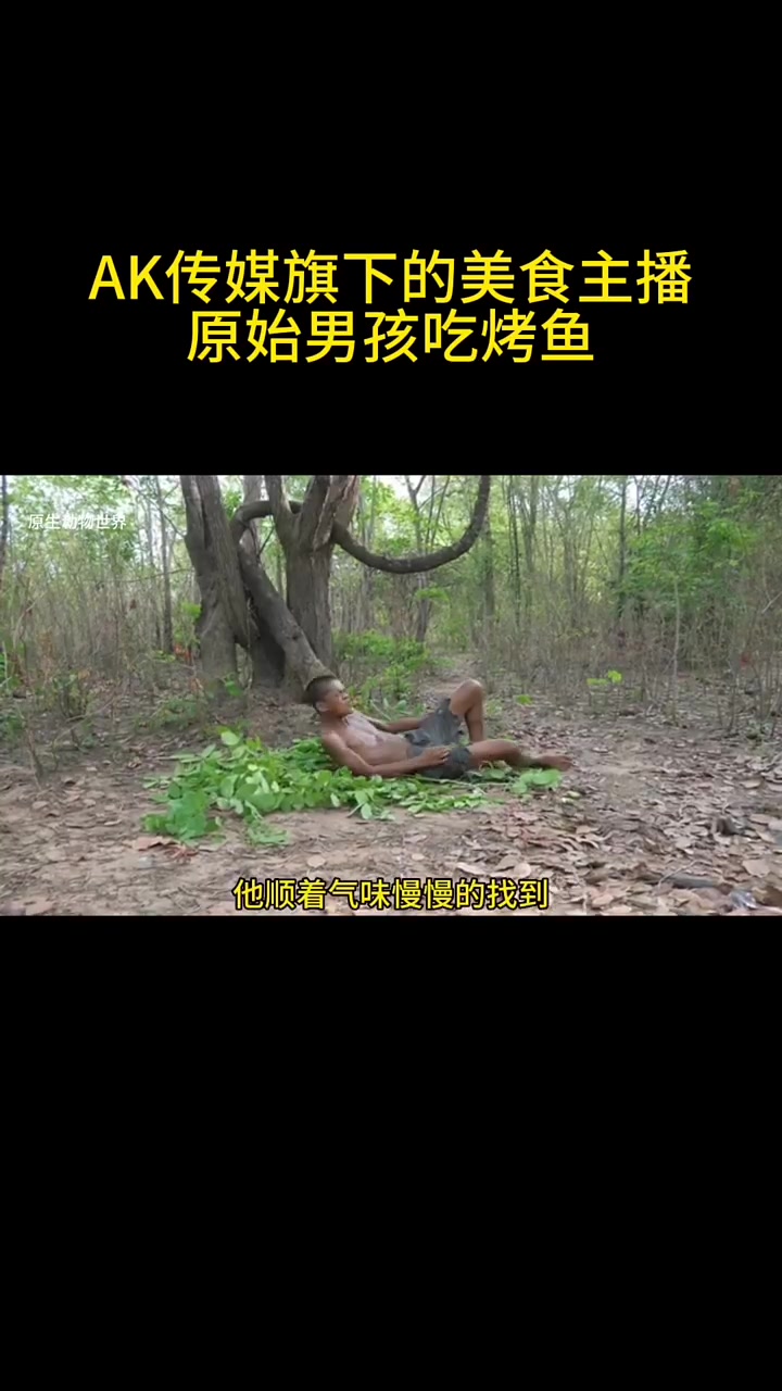 越南户外美食博主原始男孩吃烤鱼全程全靠吼