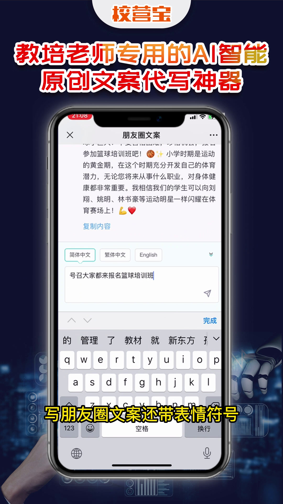 教培老师专用的校营宝AI智能原创文案自动生成神器