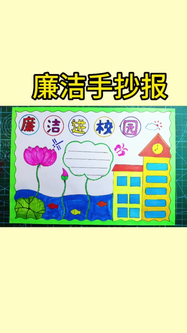 简单又好看的廉洁手抄报,收藏备用吧 手抄报模板 廉洁手抄报 小学生手抄报 廉洁主题手抄报 