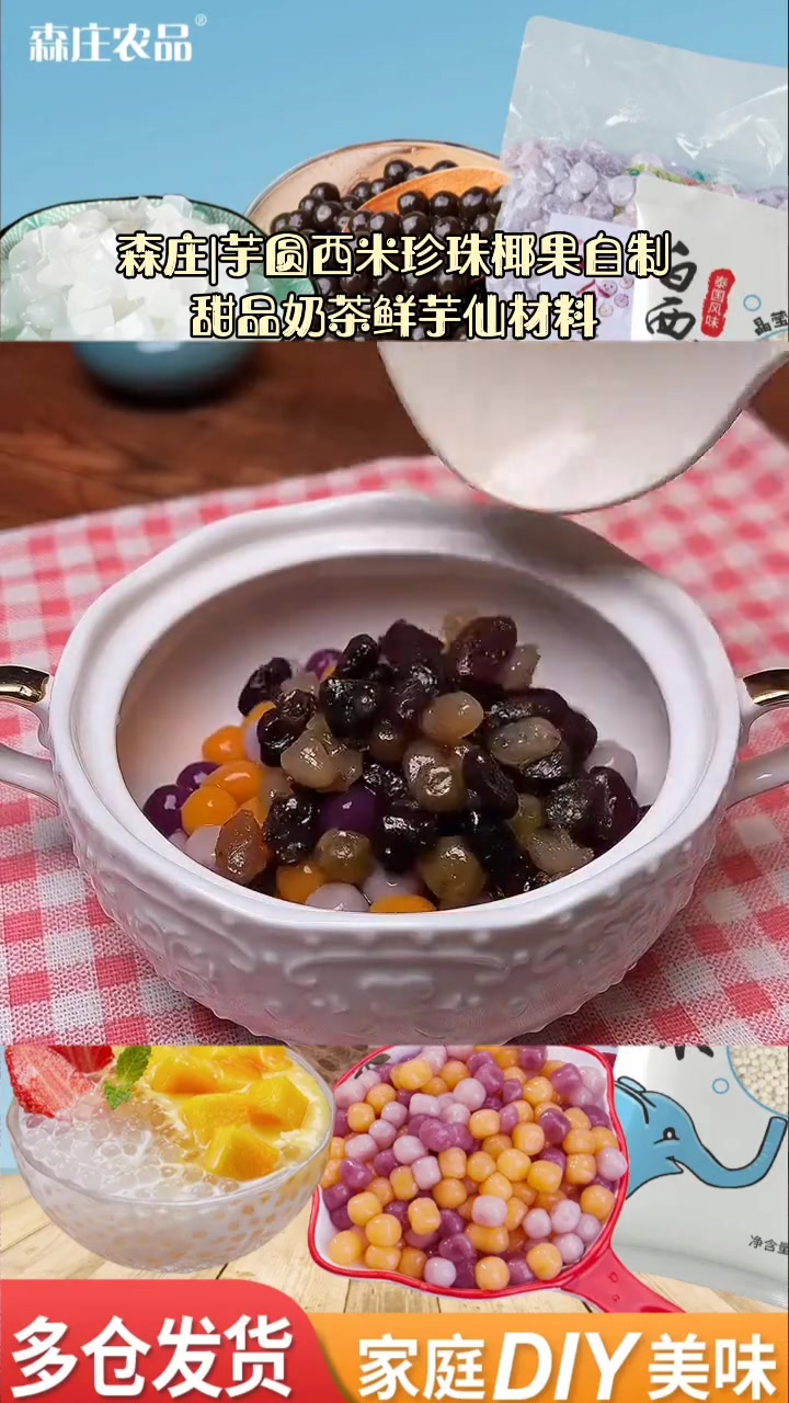 森庄|芋圆西米珍珠椰果自制甜品奶茶鲜芋仙材料 味道好极了你们想吃吗
