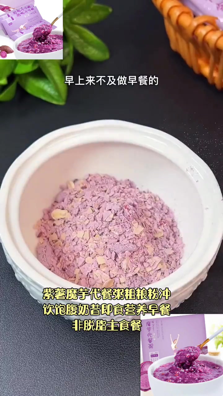 紫薯魔芋代餐粥粗粮粉冲饮饱腹奶昔即食营养早餐非脱脂主食餐300g