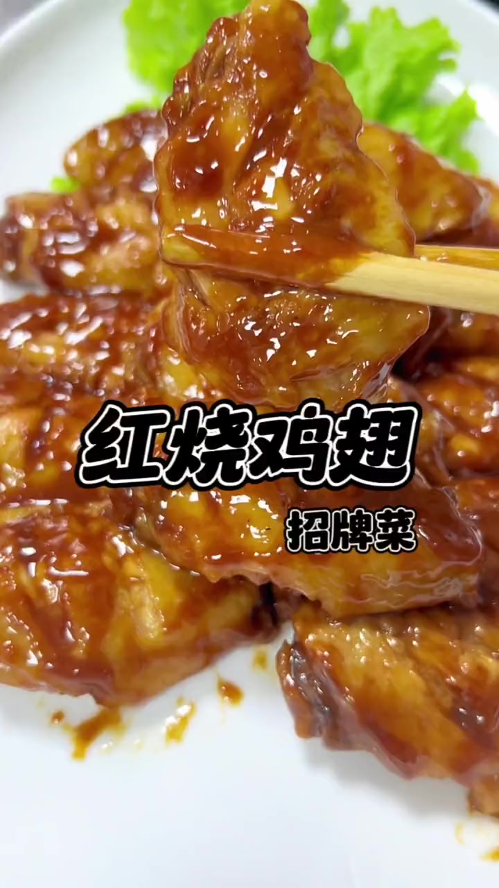 红烧鸡翅是很受欢迎的家常菜,鸡翅肉少 味道咸鲜,美味可口。鸡翅 红烧鸡翅 美味鸡翅做法