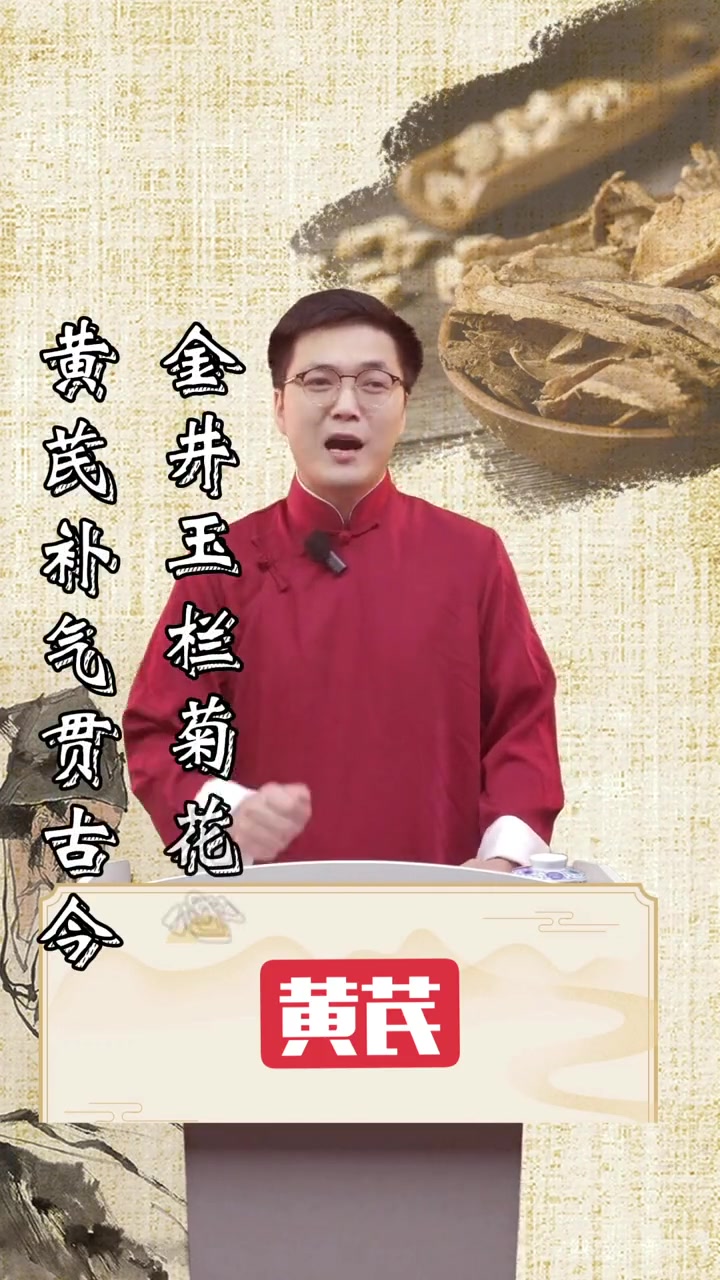 第15集|传承中医文化 执业药师考试 中医 中药材 知识分享 赵老师歌曰:黄芪