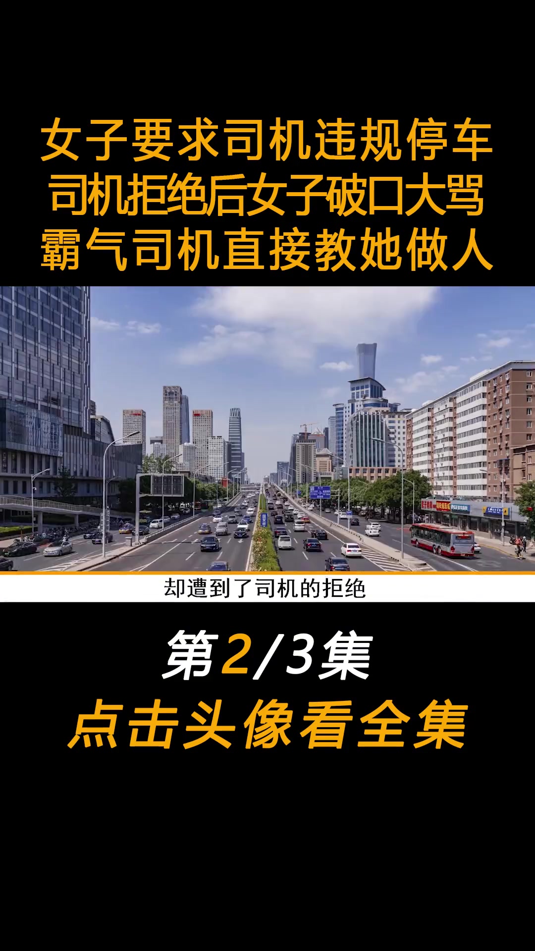女子要求司机违规停车,司机拒绝后女子破口大骂,霸气司机直接教她做人 司机 交通安全 社会百