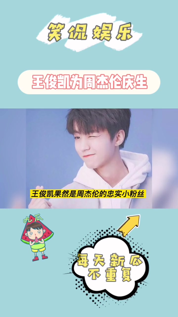 王俊凯亲手绘画蛋糕,为偶像周杰伦庆生!王俊凯 周杰伦