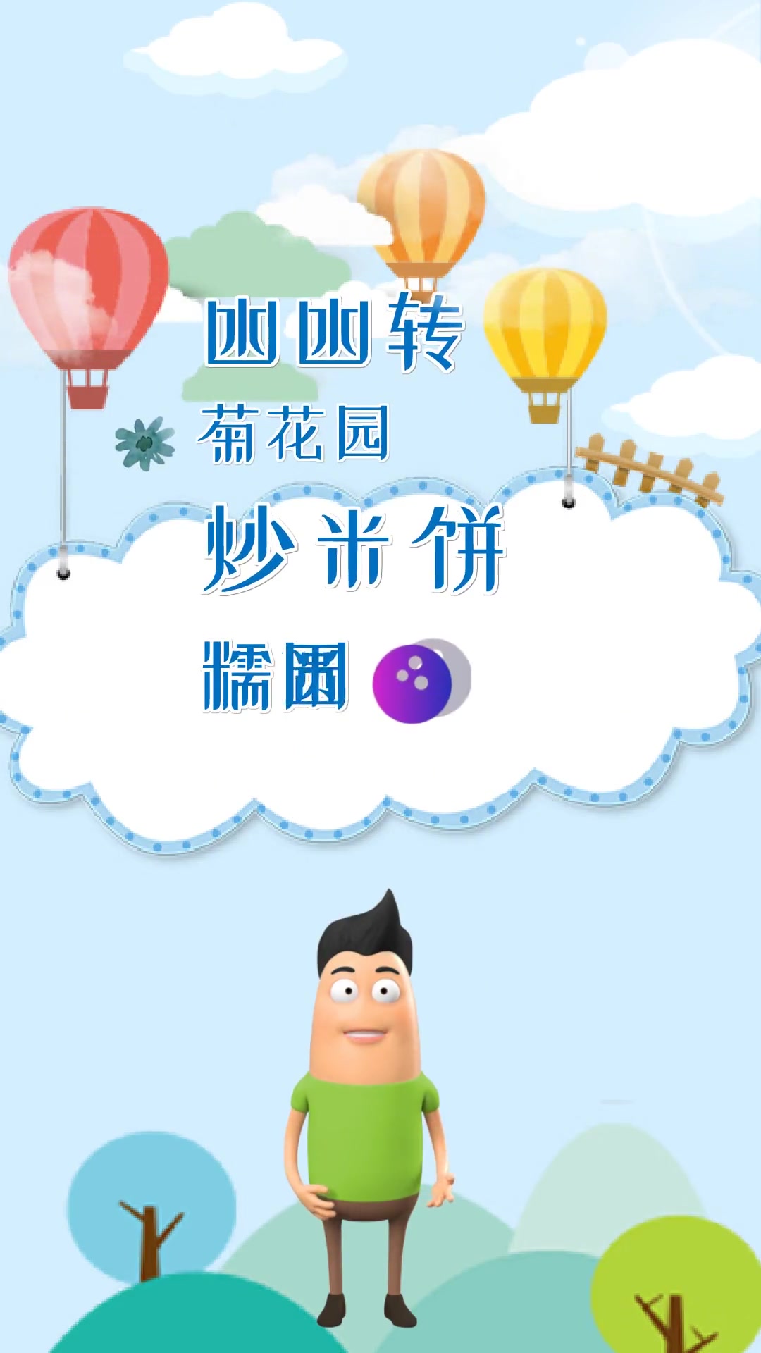 第287集|童年回忆,粤语童谣——氹氹转,菊花园。宝妈记得收藏 0到3岁早教儿歌 粤语儿歌