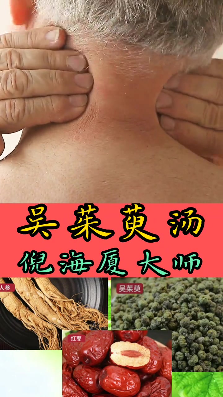 吴茱萸汤,传承中医文化