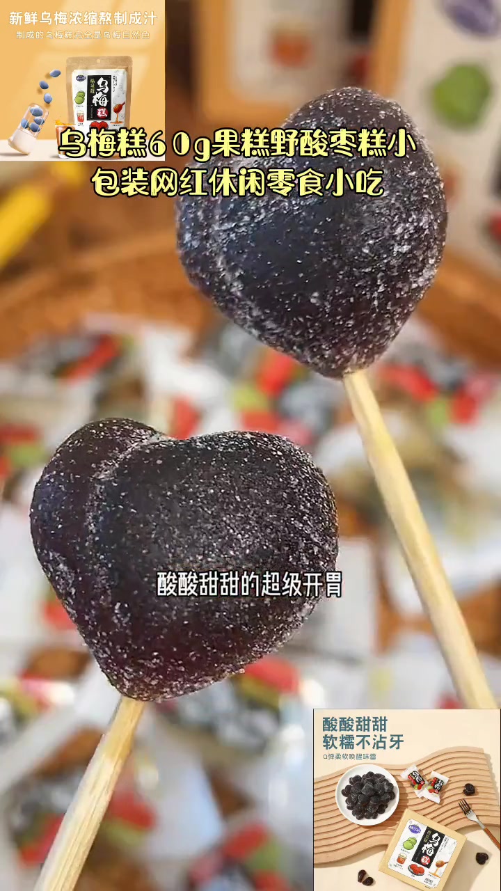 乌梅糕60g果糕野酸枣糕小包装网红休闲零食小吃
