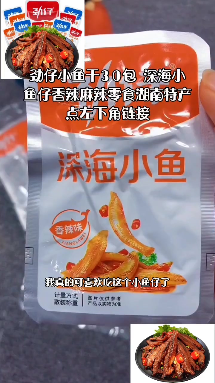 每日美食分享 爆款推荐劲仔小鱼干30包 深海小鱼仔香辣麻辣零食湖南特产
