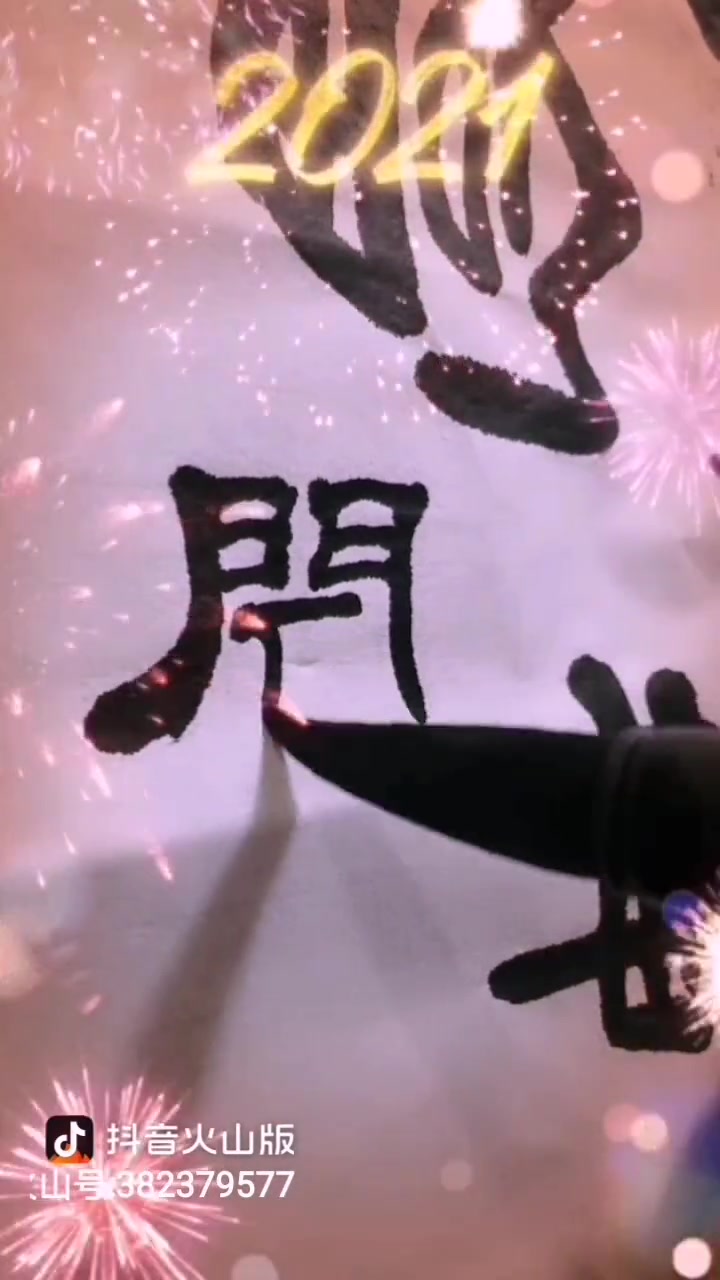 习隶书 写字是一种生活 书法 袁随圣 祝大家年年有鱼