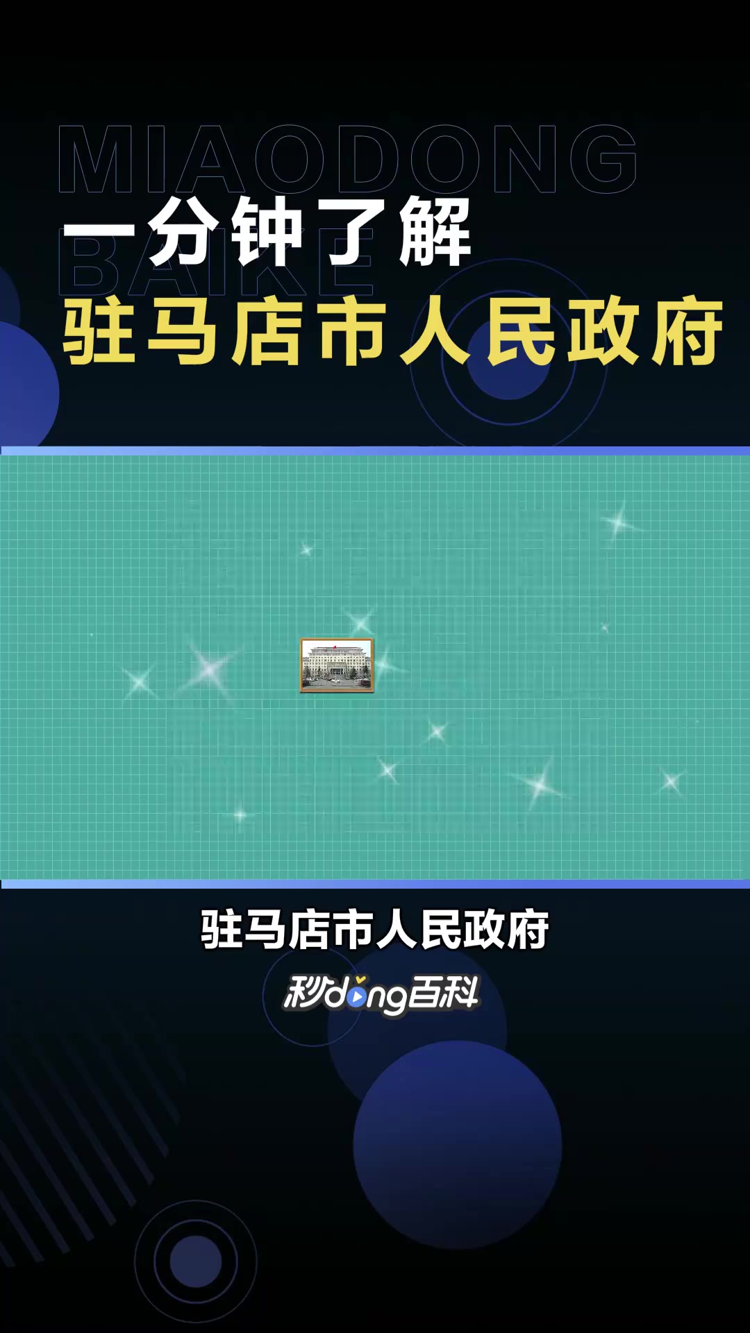 驻马店市人民政府:中国河南省驻马店市国家行政管理机关