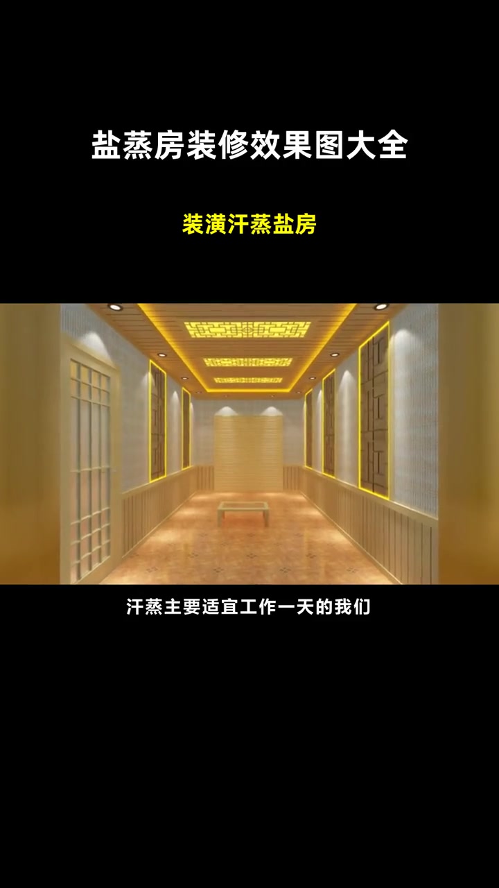 装潢汗蒸盐房 盐蒸房装修效果图大全 盐蒸馆装修
