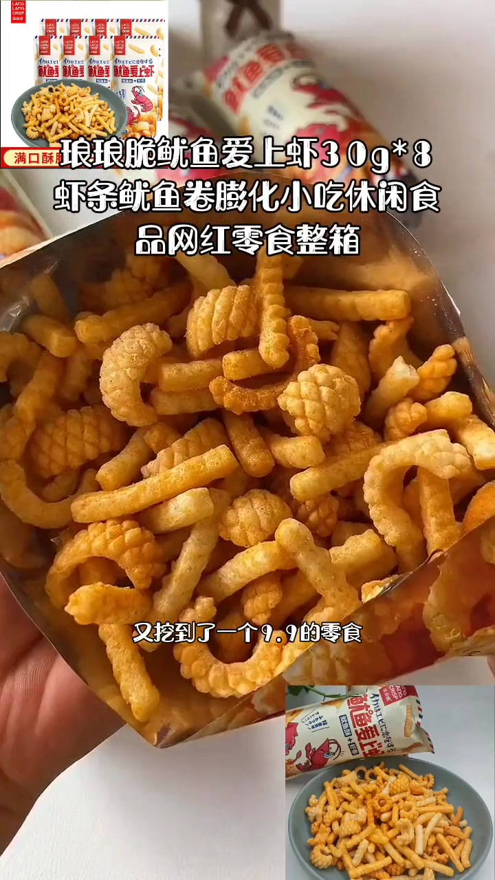 每日美食分享 琅琅脆鱿鱼爱上虾30g*8虾条鱿鱼卷膨化小吃休闲食品网红零食整箱