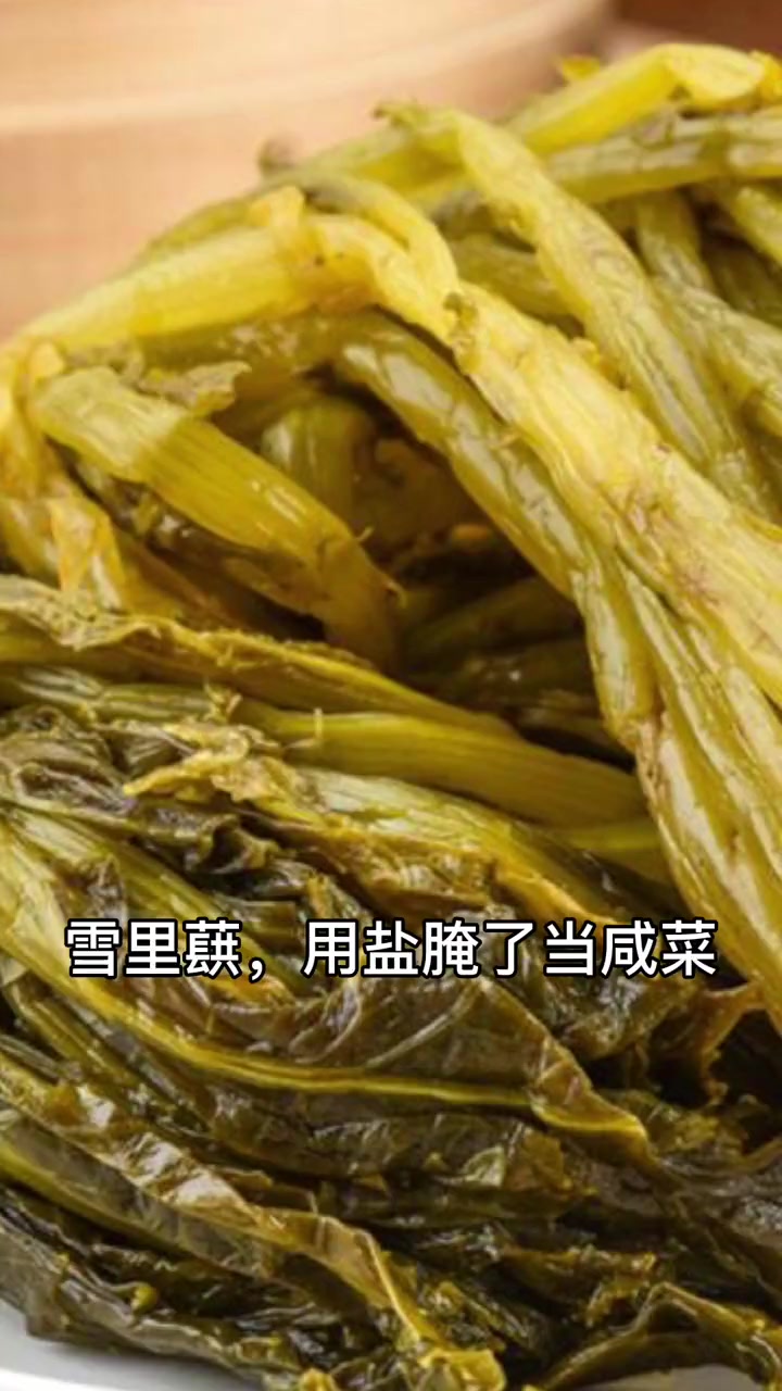 你能禁住梅干菜的诱惑吗?文刚说食材 美食 美食趣胃计划 美食分享官 涨知识 梅干菜