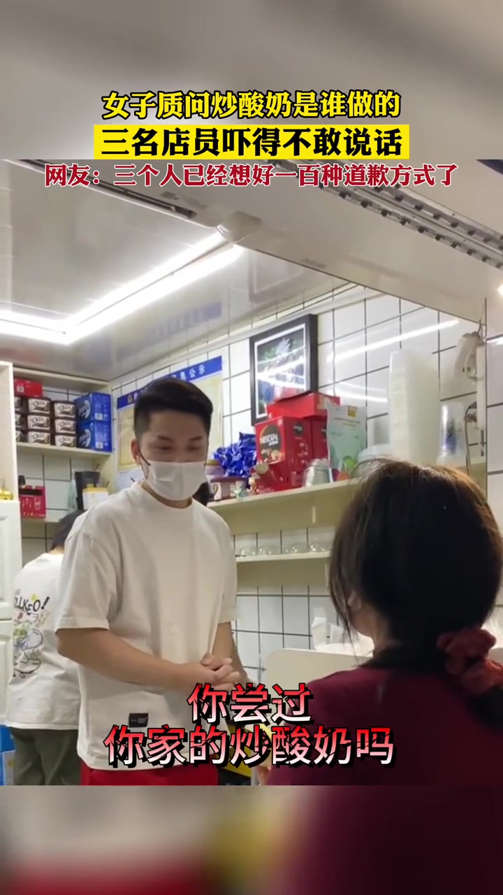女子质问炒酸奶是谁做的,三名店员吓得不敢说话,网友:三个人已经想好了一百种道歉方式了