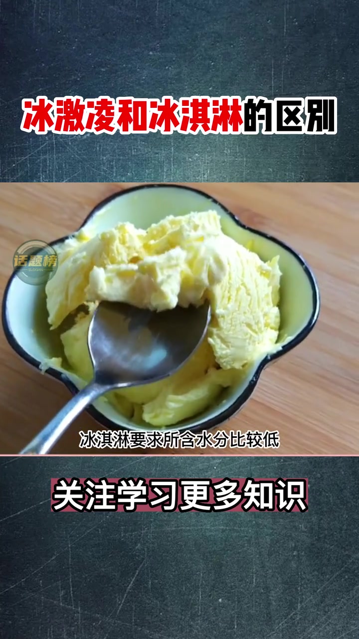 冰激凌和冰淇淋的区别!科普一下 每天跟我涨知识 冰激凌