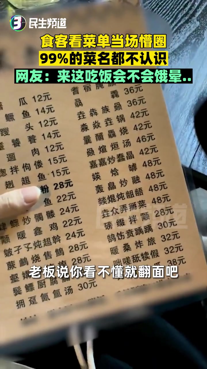5月9日 广东湛江 食客看菜单当场懵圈,99%的菜名都不认识~网友:来这吃饭会不会饿晕……