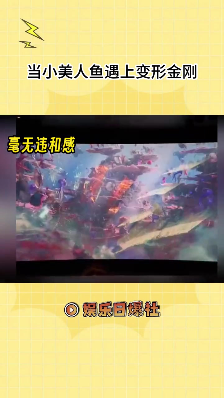 我猜你肯定没看过变形金刚版的小美人鱼,这简直比剪辑的还无违和感!