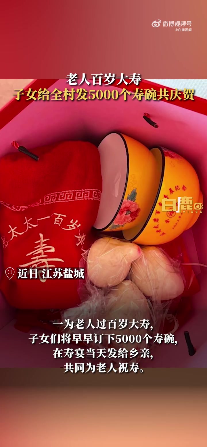 「老人百岁大寿子女给全村发5000个寿碗」近日,江苏盐城。一老人过百岁大寿,子女们早早订下