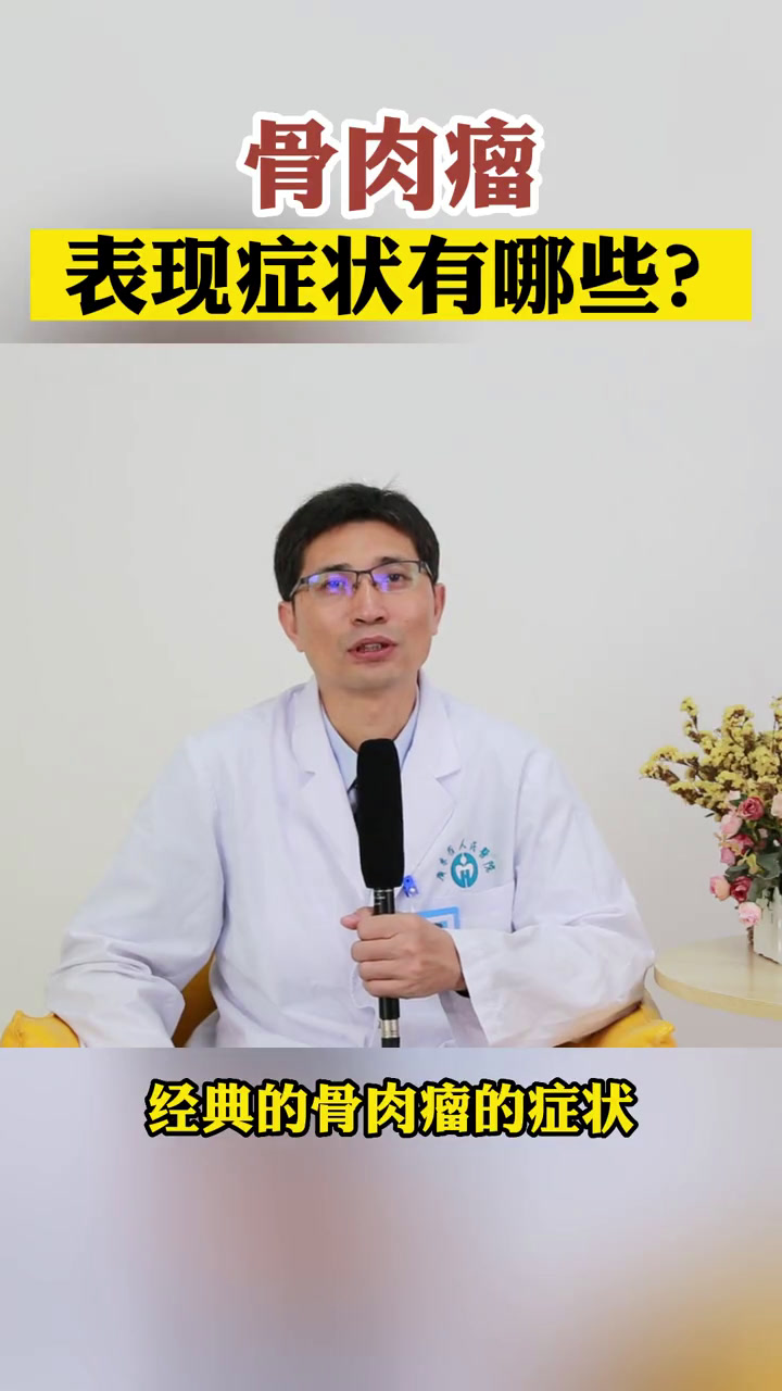 骨肉瘤 表现症状有哪些?科普 肿瘤 癌症 健康 骨科