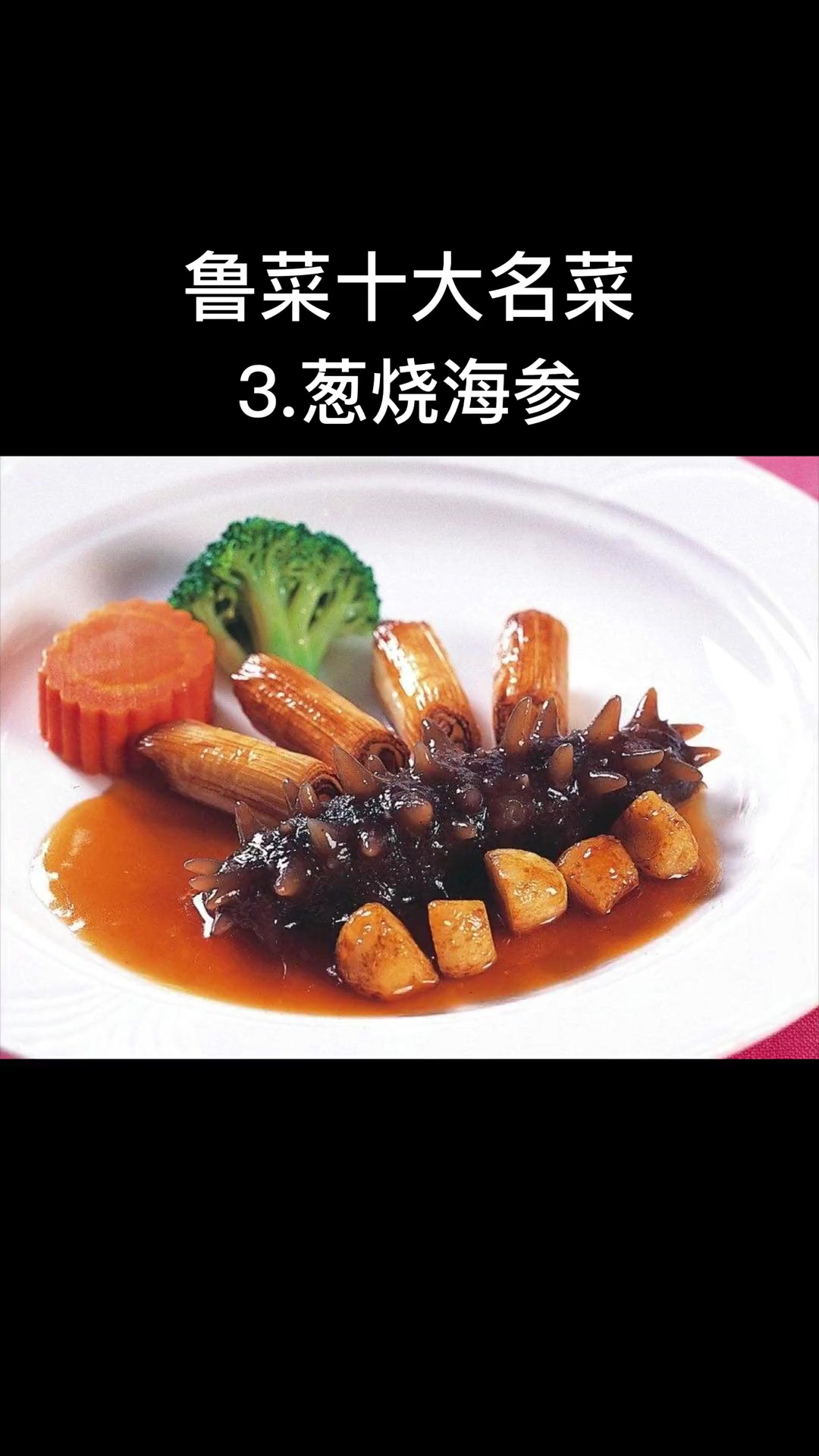 鲁菜十大代表菜,你吃过几个?