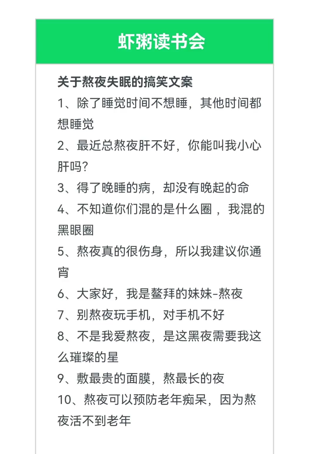 关于熬夜失眠的搞笑文案 1、除了睡觉时间不想睡