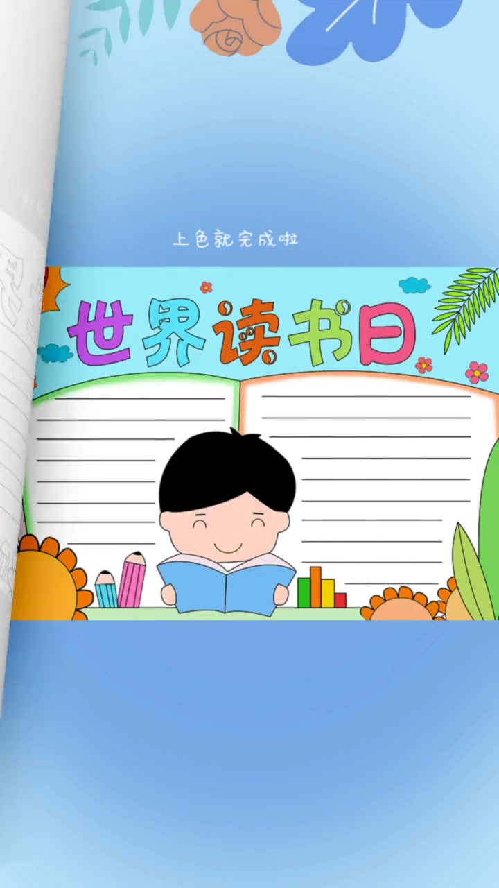 阅读 读书日手抄报手把收教会你