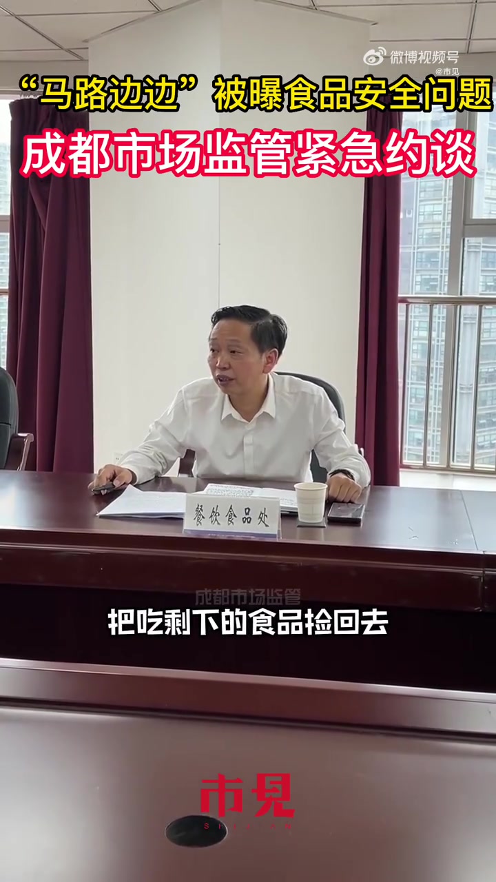 “马路边边”被曝食品安全问题 成都市场监管突查并约谈 四川 市场监管 食品安全 马路边边回