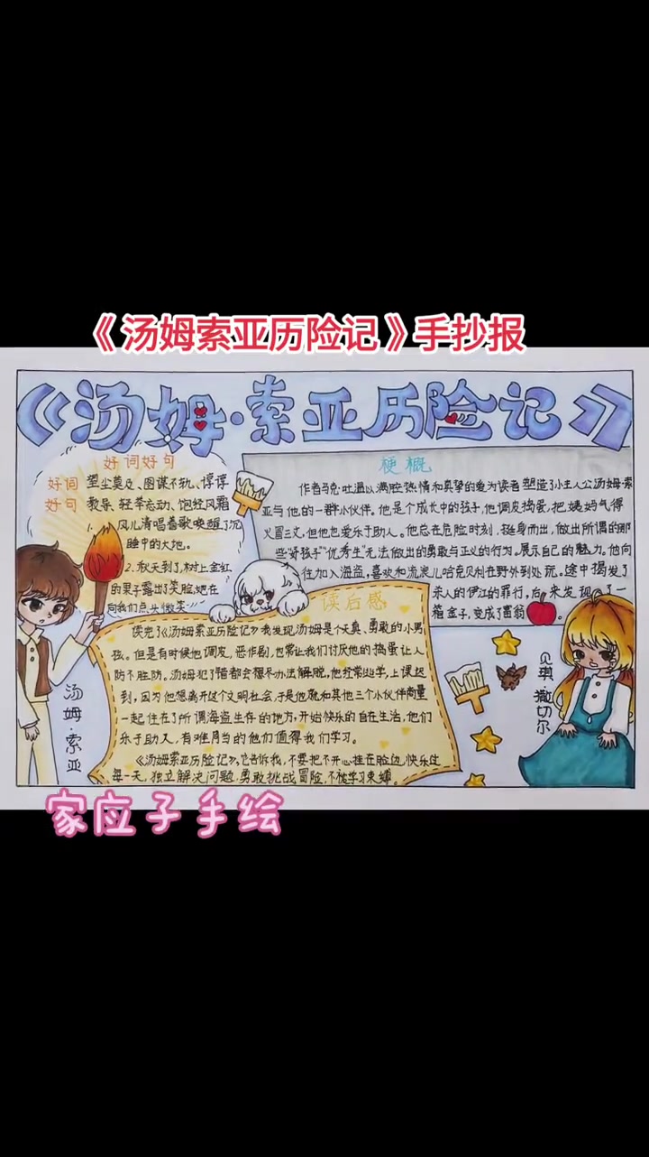 《汤姆索亚历险记》手抄报上色完成