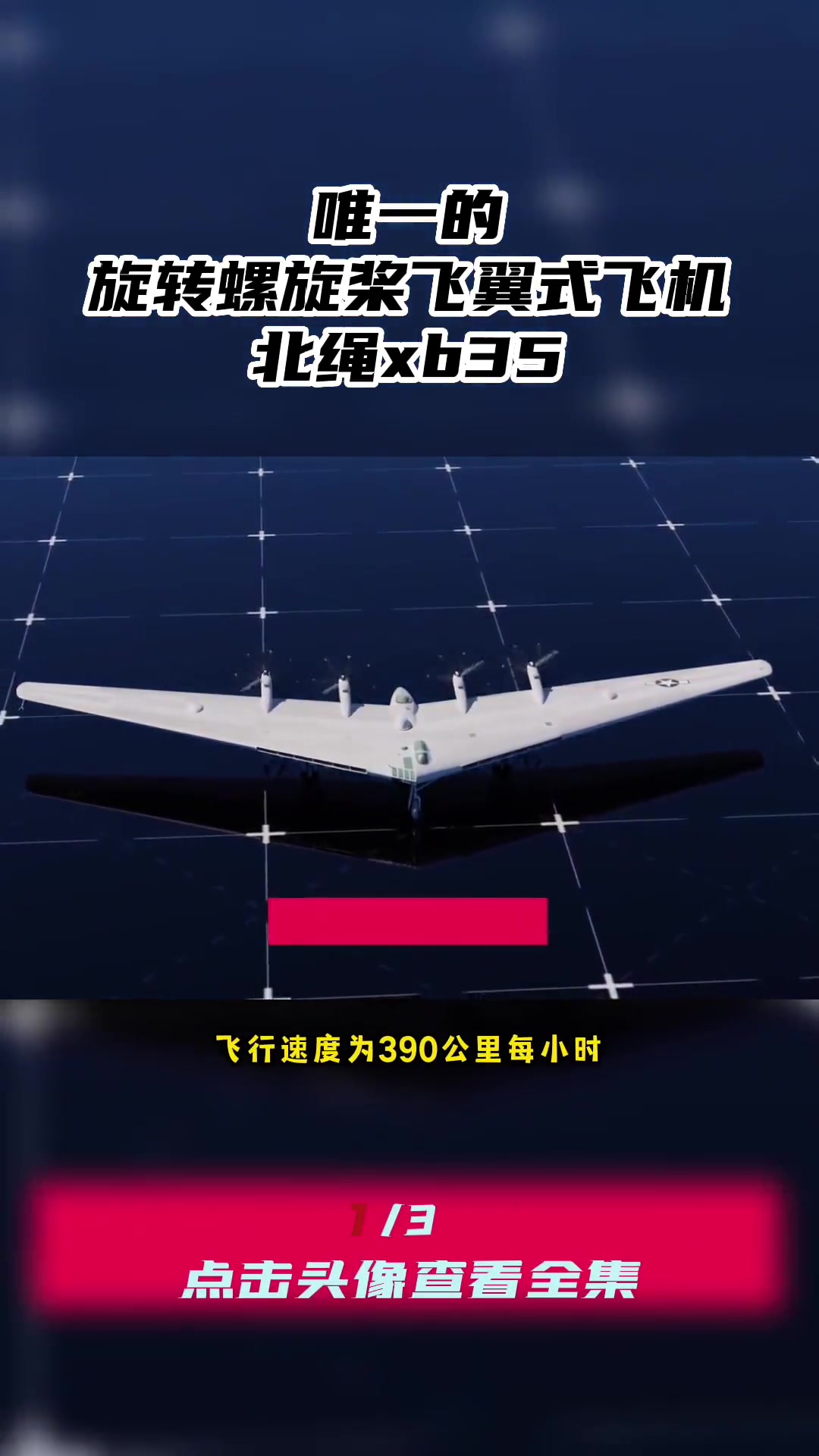 第43集|北绳xb35 飞机头 创意 未解之谜 科普一下 科技 不明飞行物 高画质 探索发
