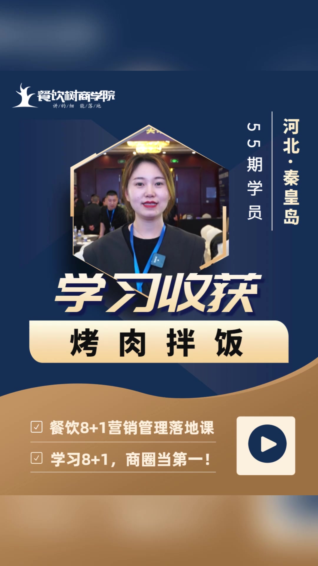 烤肉拌饭|餐饮树河北学员:回去落地门头菜单,打算放加盟连锁