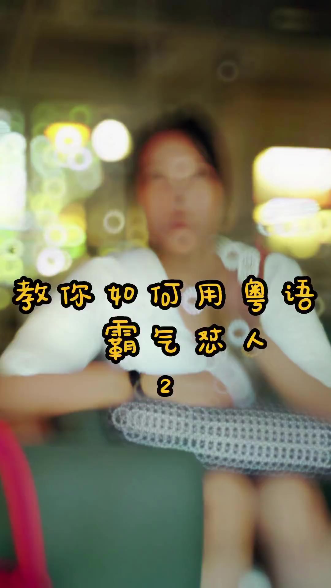 粤语怼人小教学,你学会了吗