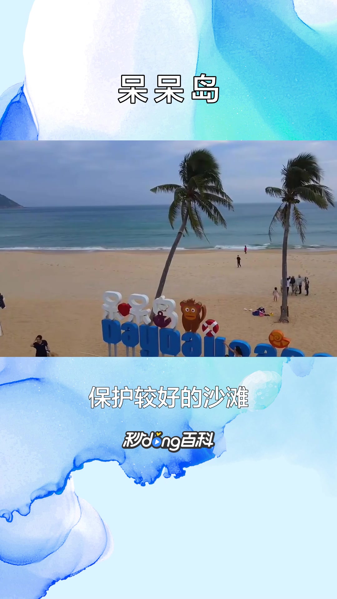 一分钟了解呆呆岛(海南陵水县)