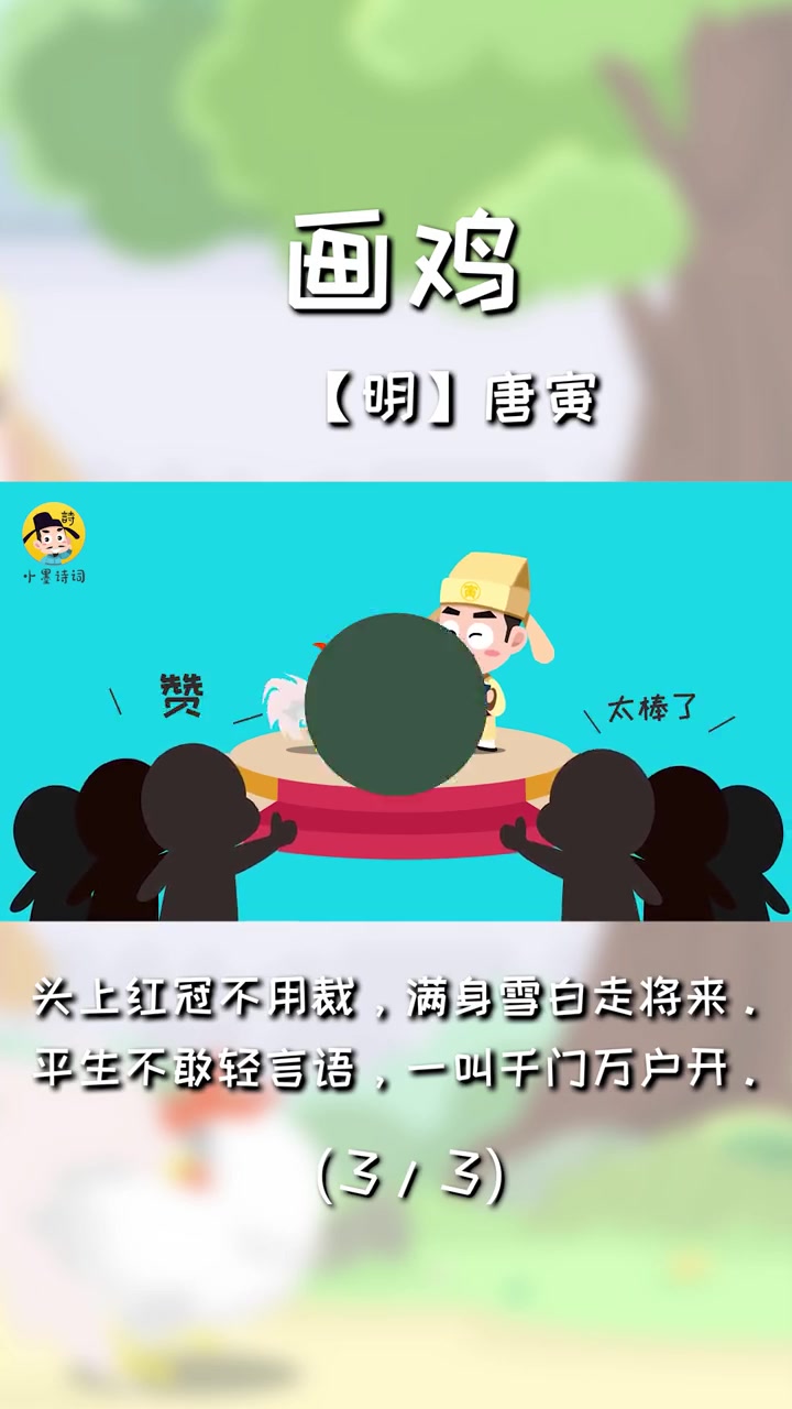 小墨诗词 经典古诗动画《画鸡》第三部分唐寅所描画的这只大公鸡,为何如此神气呢?唐寅所想要赞