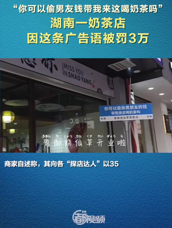 「“ 你可以偷男友钱带我来这喝奶茶吗 ”,奶茶店因这条广告语被罚3万」据信用中国(湖南邵阳