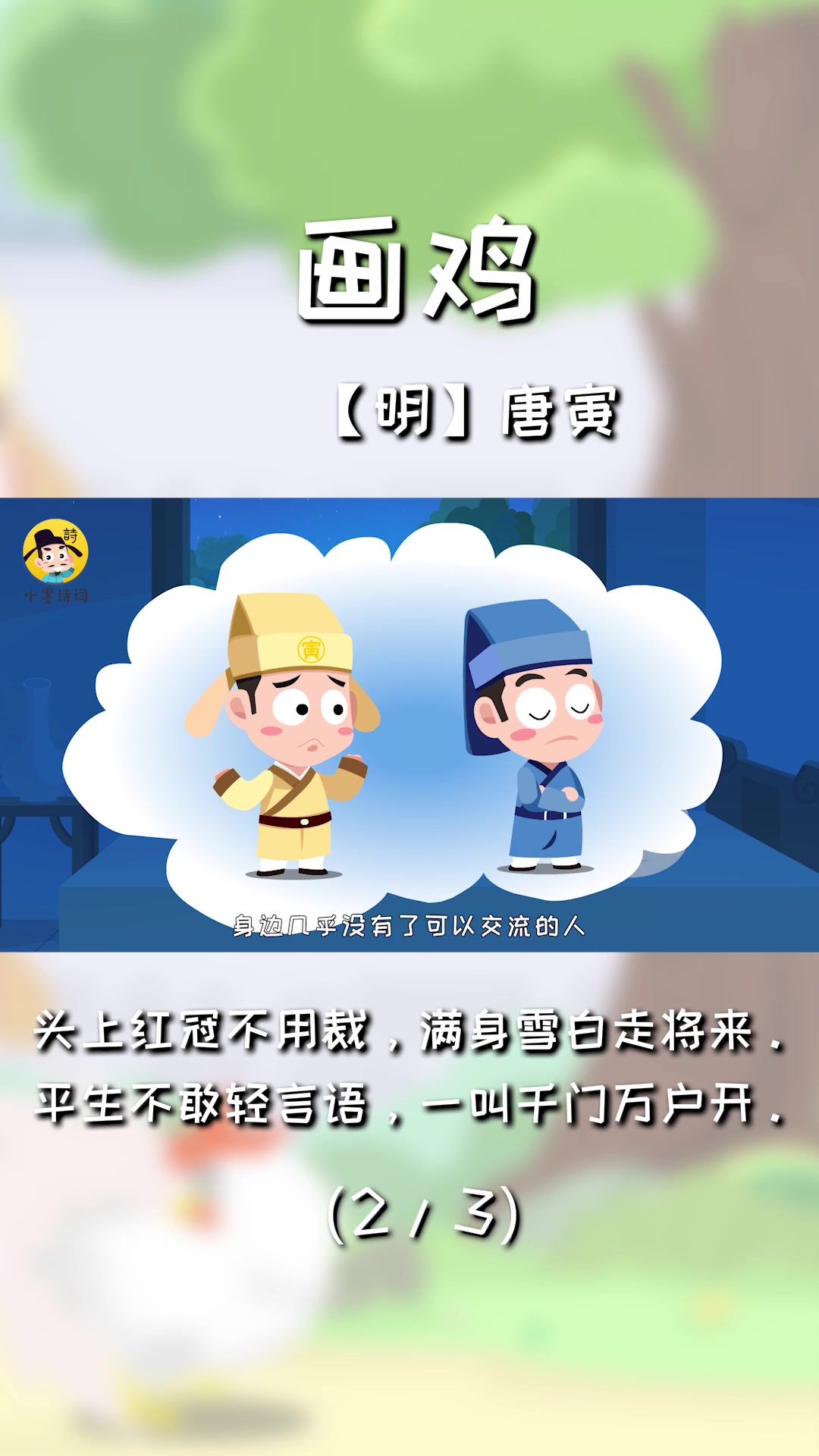 小墨诗词 经典古诗动画:《画鸡》第二部分头上红冠不用裁,满身雪白走将来。平生不敢轻言语,一