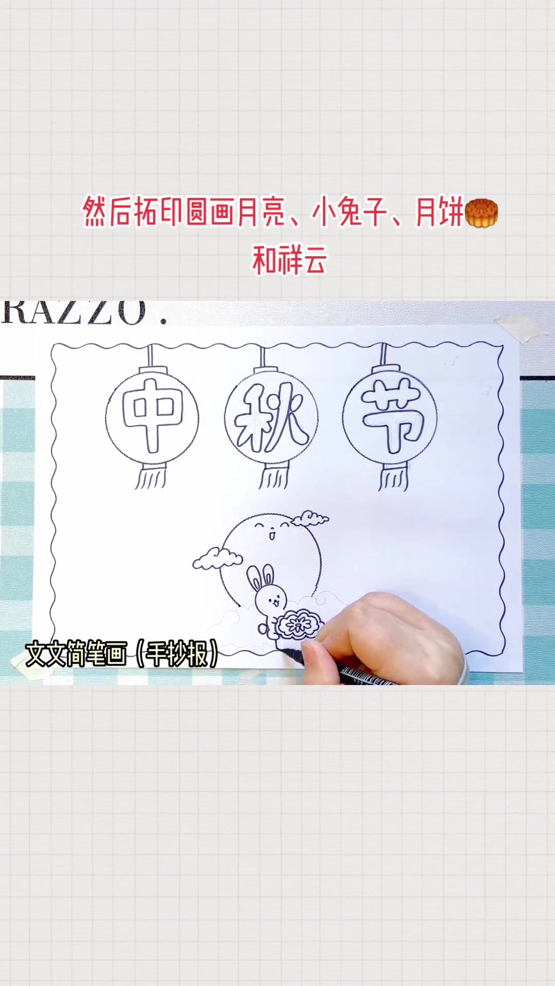 中秋节手抄报简单又漂亮