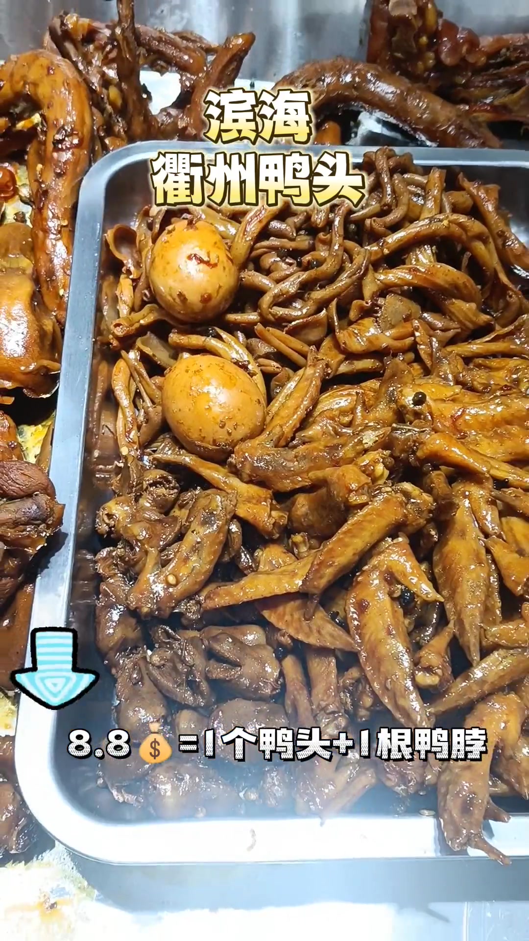 8.8鸭头+鸭脖,还有比这个更划算的吗?卤味熟食 鸭头鸭脖 现卤现捞 妈呀太香了 解馋